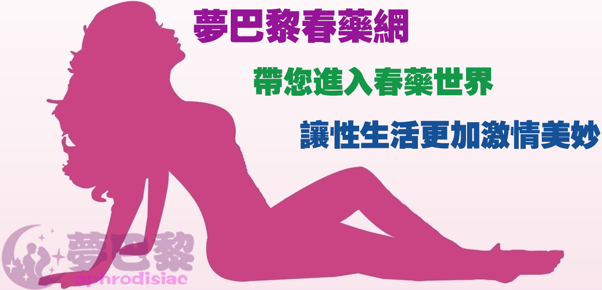 關於夢巴黎春藥網