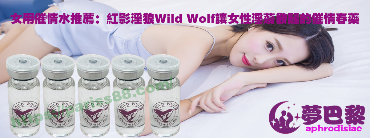 女用催情水推薦：紅影淫狼wild-wolf讓女性淫蕩發騷的催