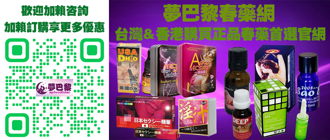 夢巴黎LINE執業藥師壯陽藥春藥催情水持久液哪裡購買.png